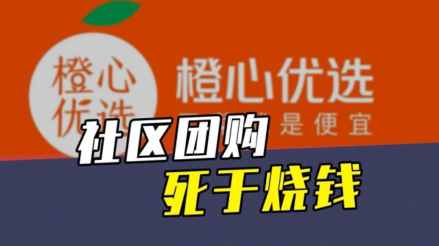 橙心优选全员降薪20%,社区团购,死于烧钱?#财经热榜短视频征集#