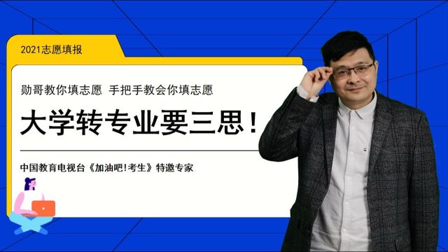 大学转专业,一定要注意以下几点!