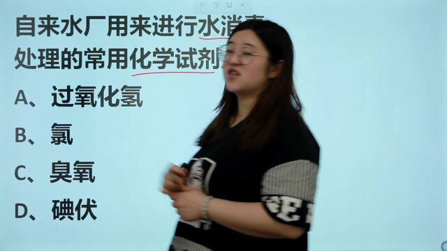 常识题:自来水厂用来进行水消毒处理的常用化学试剂是?你知道吗