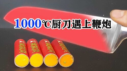 1000℃的高温有多强?老外对准鞭炮一切,接触瞬间好精彩!