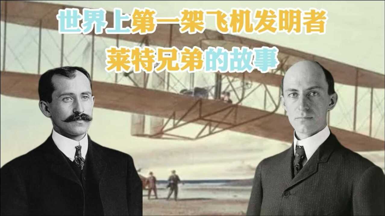 世界上第一架飞机发明者,莱特兄弟的故事