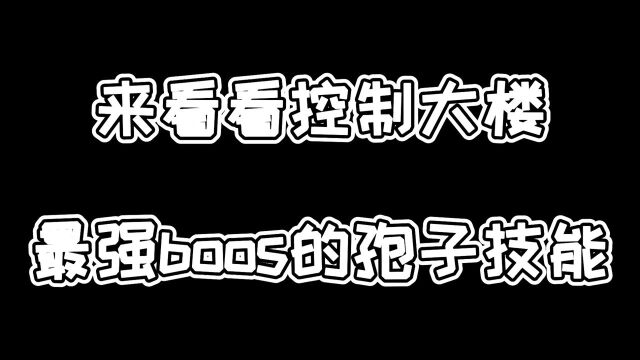 控制大楼最弱boss的孢子技能!