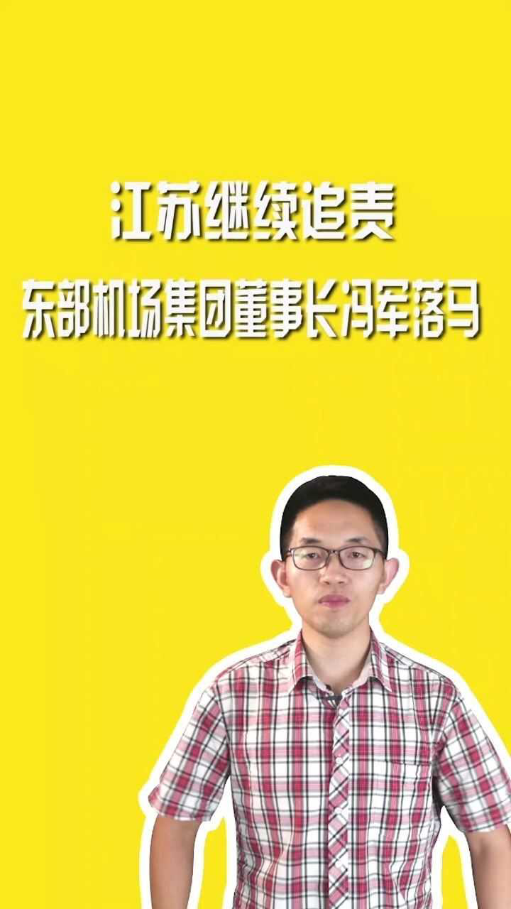 江苏继续追责东部机场集团董事长冯军落马