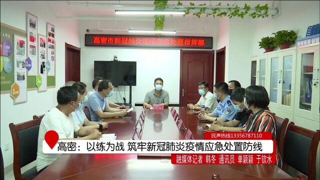 潍坊高密:以练为战 筑牢新冠肺炎疫情应急处置防线