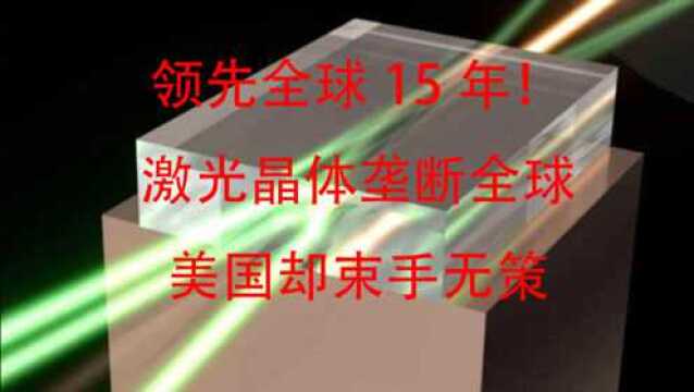 领先全球15年!激光晶体垄断全球,美国却束手无策.