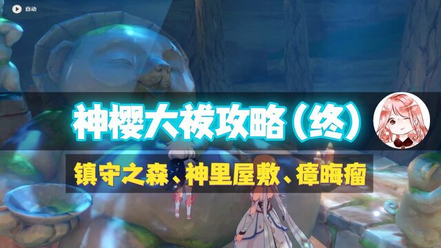 原神:神樱大祓攻略(终),镇守之森、神里屋敷、瘴晦瘤解密