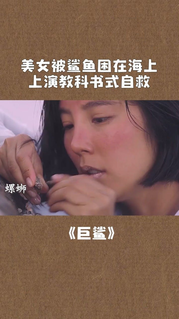 赵奕欢智斗鲨鱼机智自救内心多么强大才可以如此冷静我学到了电影巨鲨