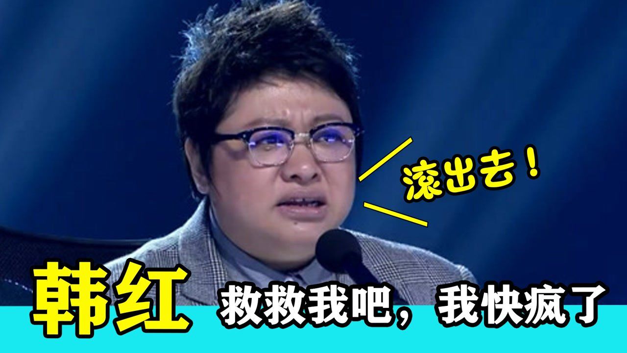 韩红综艺名场面:唱的什么玩意儿?打死都不给你过,滚出去!_高清1080P在线观看平台_腾讯视频