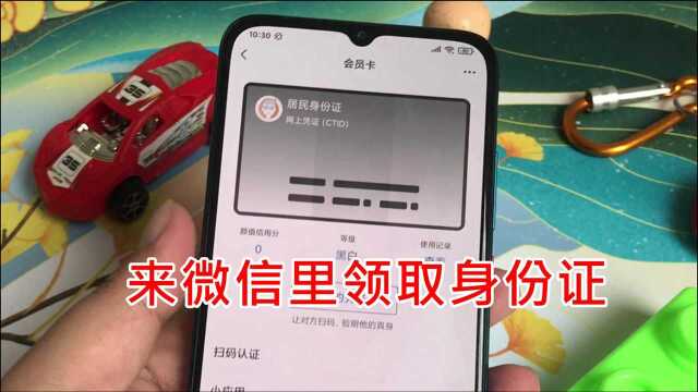 来微信里领取身份证:快存一张当备用,当忘记带证件时就用它吧