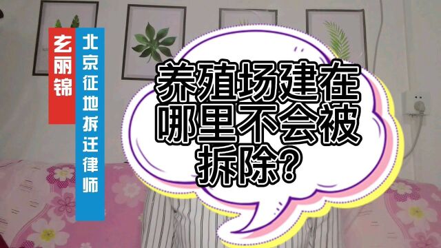 养殖场建在哪里不会被拆除?