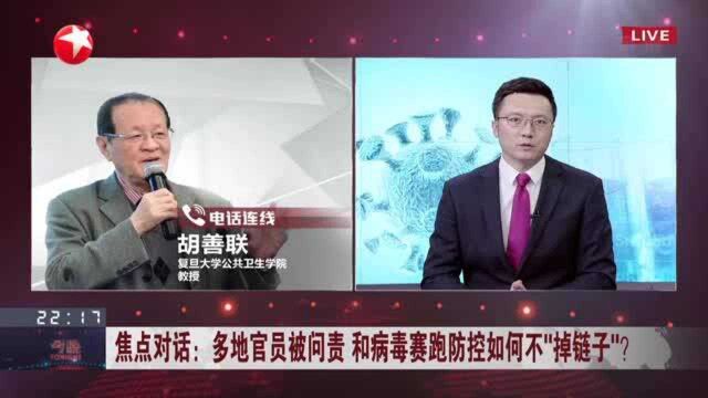 焦点对话:多地官员被问责 和病毒赛跑防控如何不“掉链子”? 筑牢公共卫生防护网 重点要加强基层防护力量建设