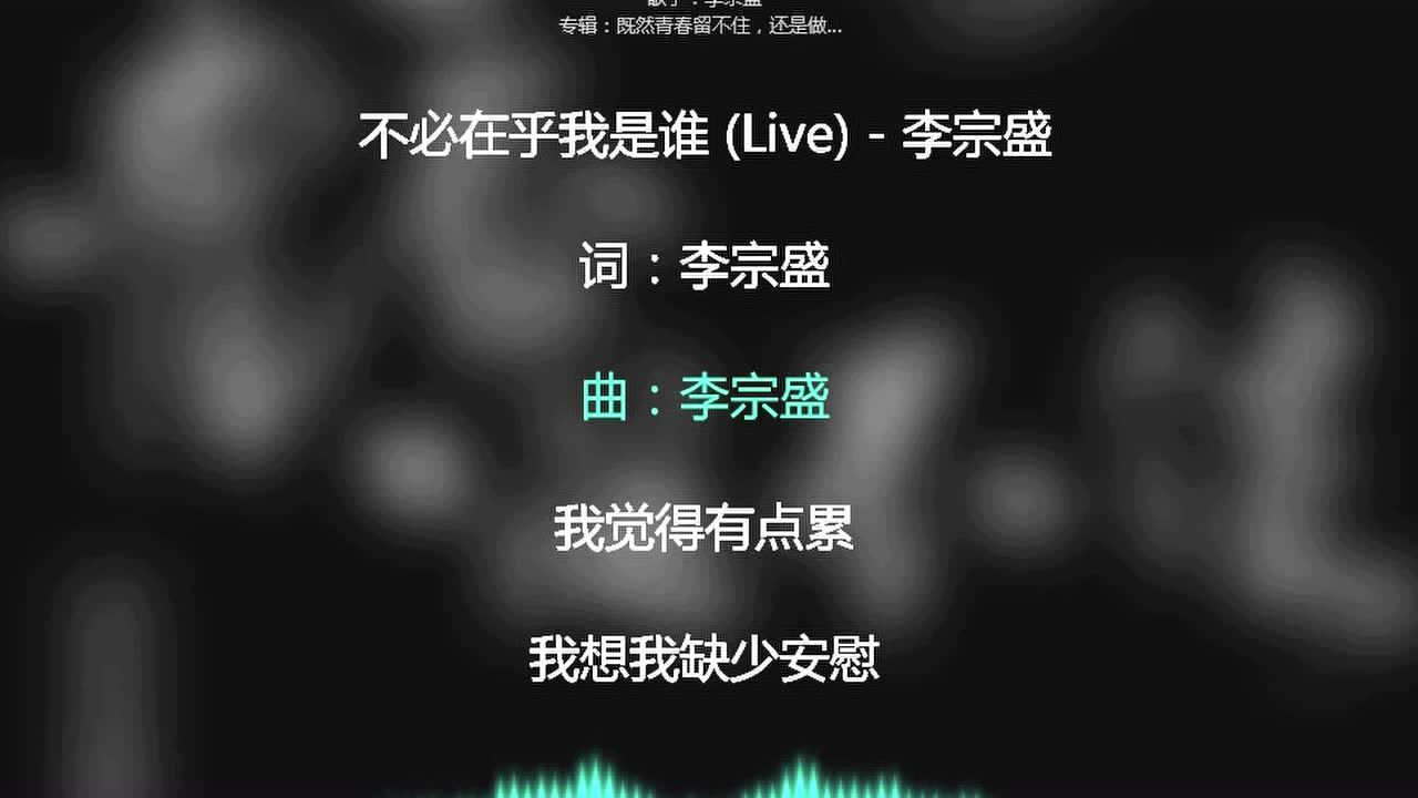 2021网络最火歌曲 ktv必唱热歌 不必在乎我是谁-李宗盛 动态歌词