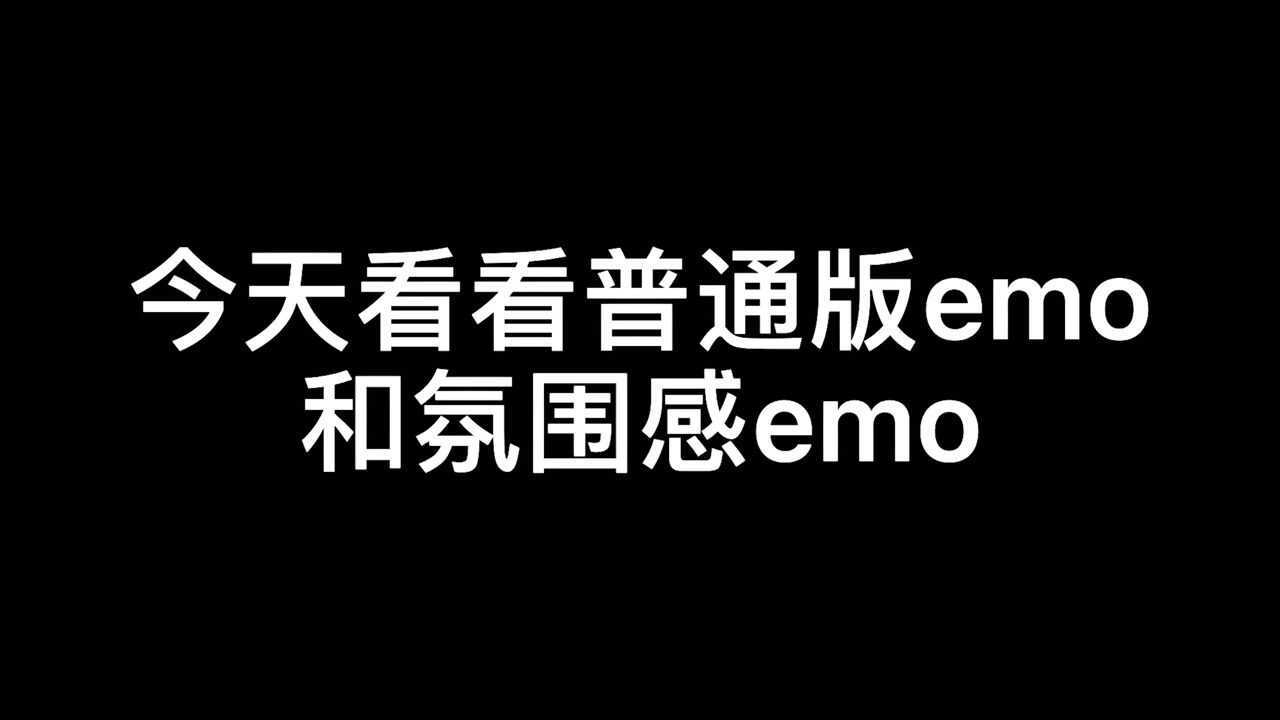 今天你emo了吗