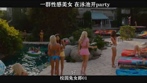 校园兔女郎-01，一群性感美女 在泳池开party