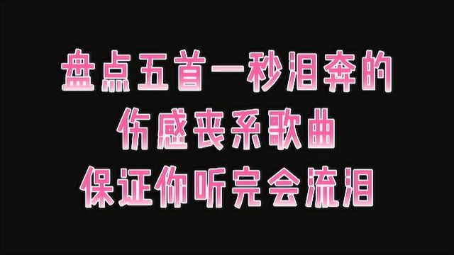 盘点五首一秒泪奔的伤感丧系歌曲,听完保证你会流泪