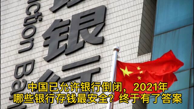 中国已允许银行倒闭,2021年哪些银行存钱最安全?终于有了答案