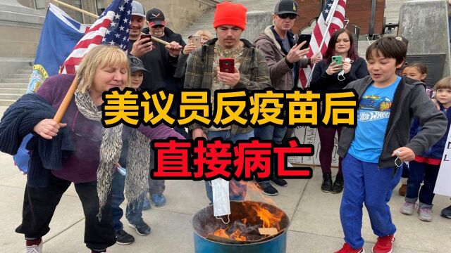 美国议员带头反对疫苗,三个月后在医院病亡,终究害死了自己