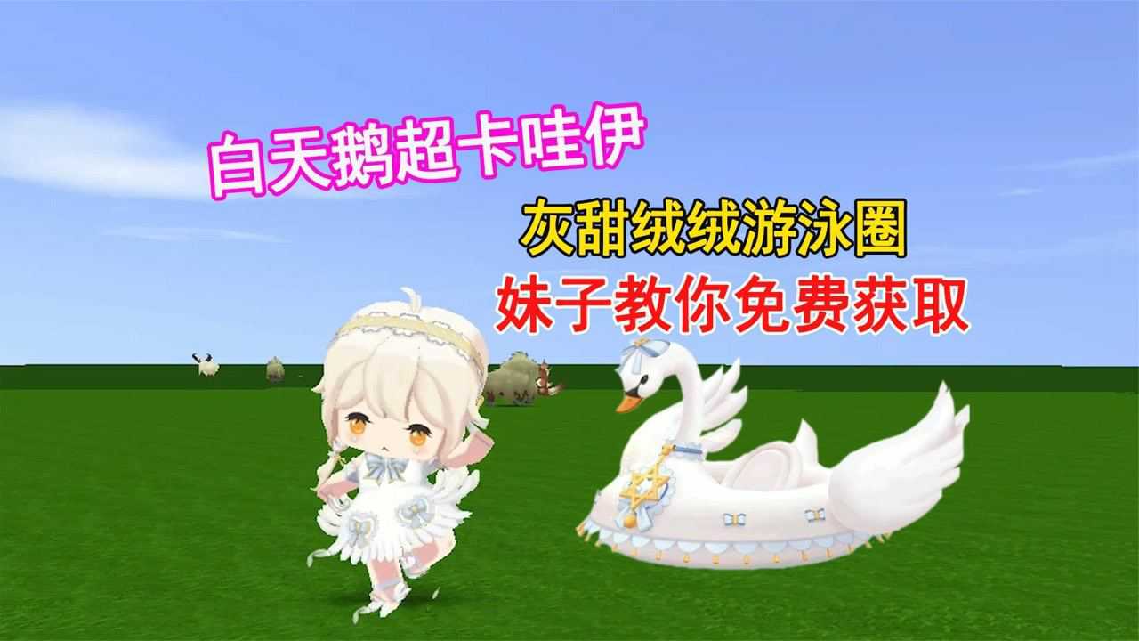迷你世界新坐骑灰甜绒绒游泳圈可免费获得白天鹅皮肤超卡哇伊