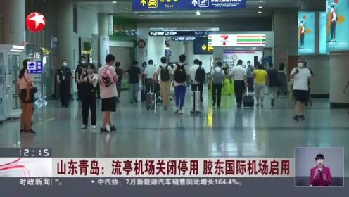山东青岛：流亭机场关闭停用 胶东国际机场启用