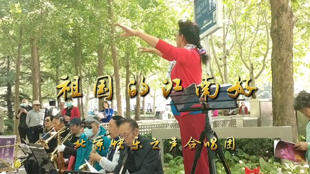 李永芳指挥《祖国的江南好》《欢聚一堂》快乐之声合唱团