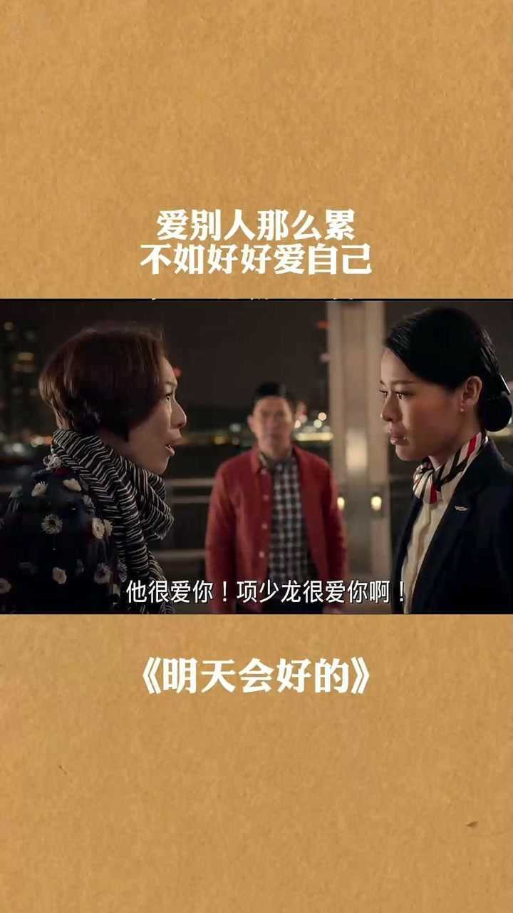 爱别人那么累不如好好爱自己电影明天会好的papi酱