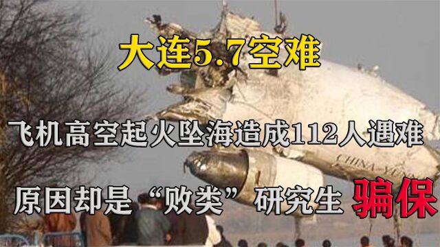 大连5.7空难,造成112人遇难,却是因“败类”研究生骗保而起 纪录片