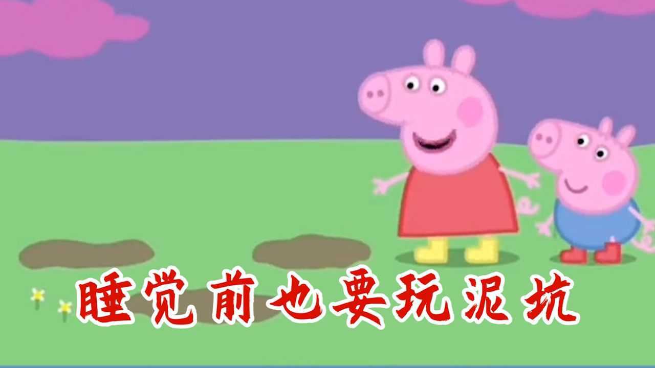 小猪佩奇:佩奇和乔治睡觉前也要玩泥坑,太调皮了吧_高清1080P在线观看平台_腾讯视频
