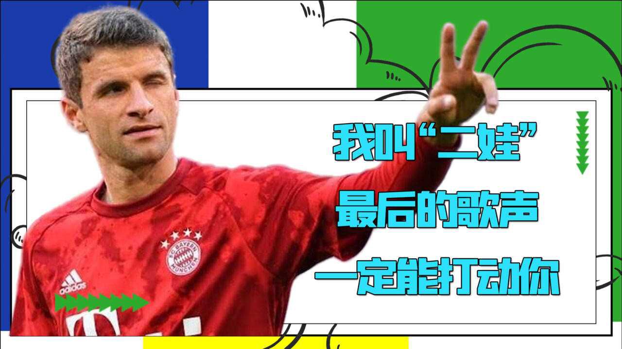 托马斯穆勒"二娃"的搞笑趣事,从婚姻到生活,处处是乐子!