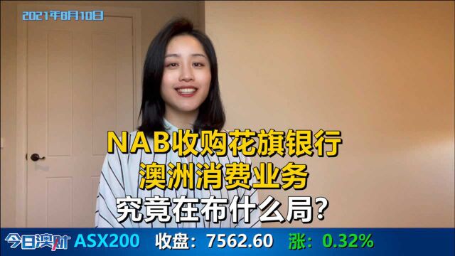 花旗银行澳洲消费业务,终于“花落”NAB