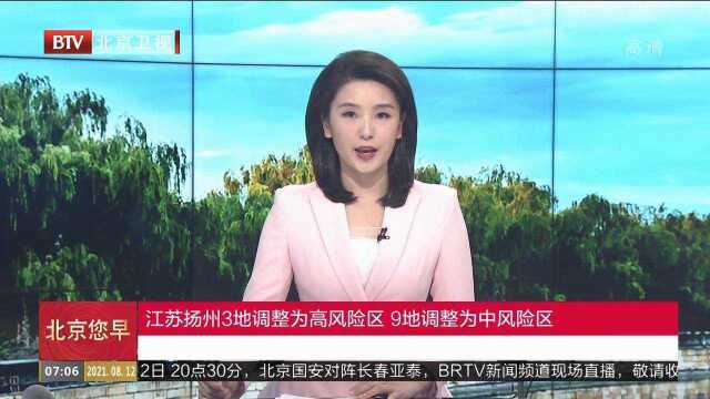 江苏扬州3地调整为高风险区,9地调整为中风险区