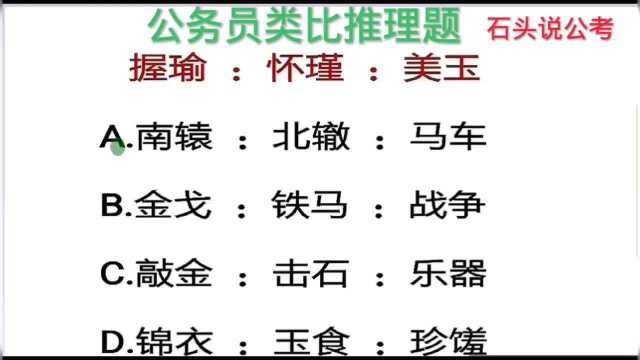 公考题:2021年湖北省类比推理真题,“握瑜、怀瑾与美玉”是什么关系