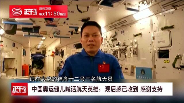 中国奥运健儿喊话航天英雄:观后感已收到 感谢支持