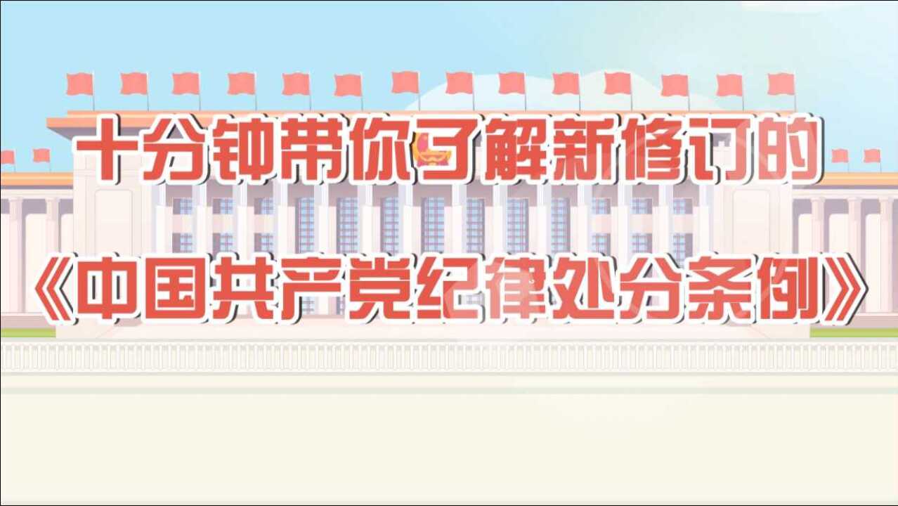 十分钟带你了解新修订的《中国共产党纪律处分条例》_高清