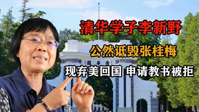 清华学子李新野,曾公然诋毁张桂梅,如今回国申请教书被拒