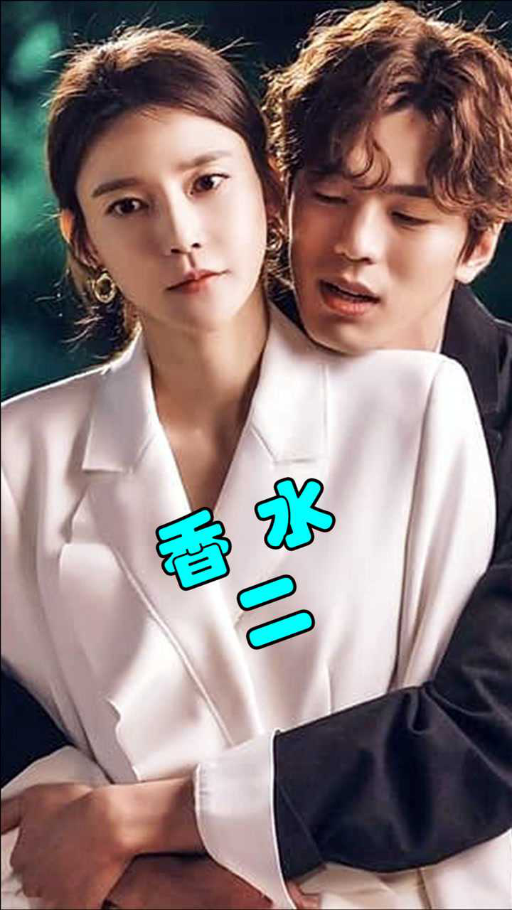 200斤胖女人,滴了一滴神奇香水,又回到了十八岁,韩剧《香水》