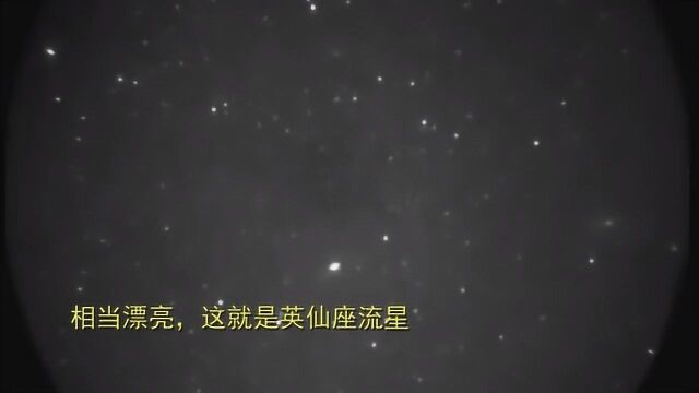 相当漂亮,这就是英仙座流星