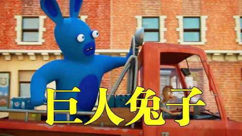 兔子喝下饮料，当场变成蓝巨人，却被混混利用做坏事#鹅斯卡征稿大赛第一季#
