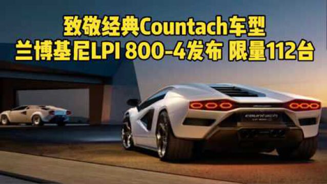 致敬经典Countach车型 兰博基尼LPI 8004发布