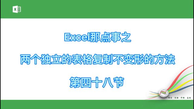 Excel那点事之两个独立的表格复制不变形的方法