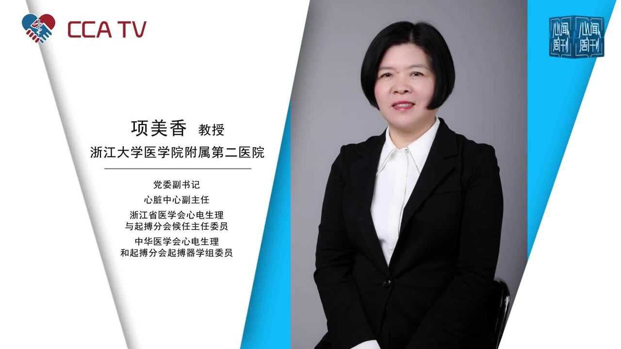 心闻周刊20210813嘉宾项美香教授