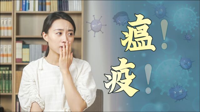 瘟疫到底是什么病?新冠是瘟还是疫呢?中医方子都写字里面了