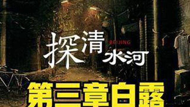 探清水河(第三章)白露 下 #民间故事 #故事