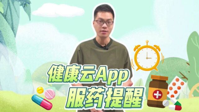 阿姨爷叔请提问|健康云App 定制您的用药提醒