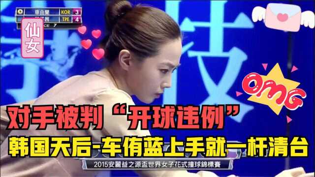 魏子茜被判“开球犯规”,韩国九球天后车侑蓝上手就是一杆清台!