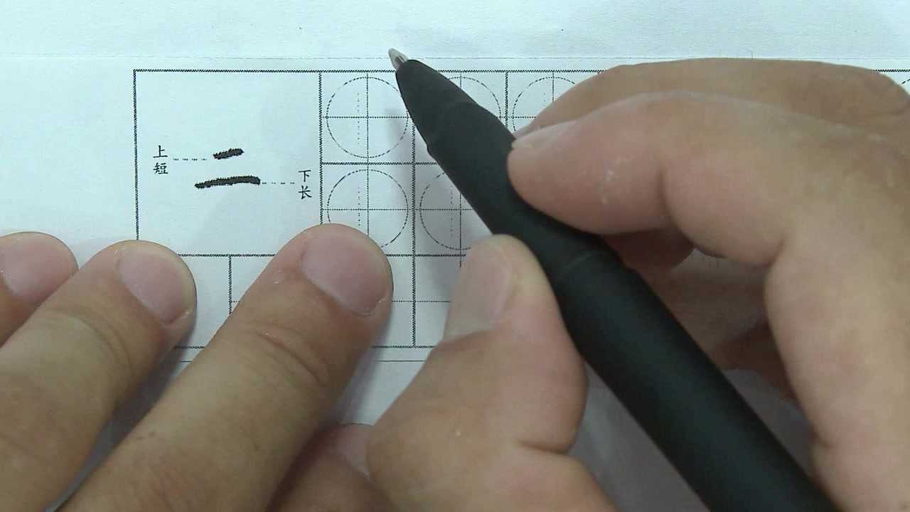 规范字"二"的写法