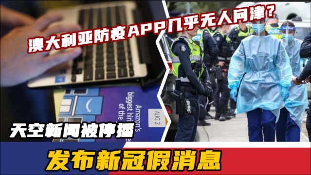 澳大利亚防疫APP几为人问津?天空新闻被停播:发布大量涉新冠假消息