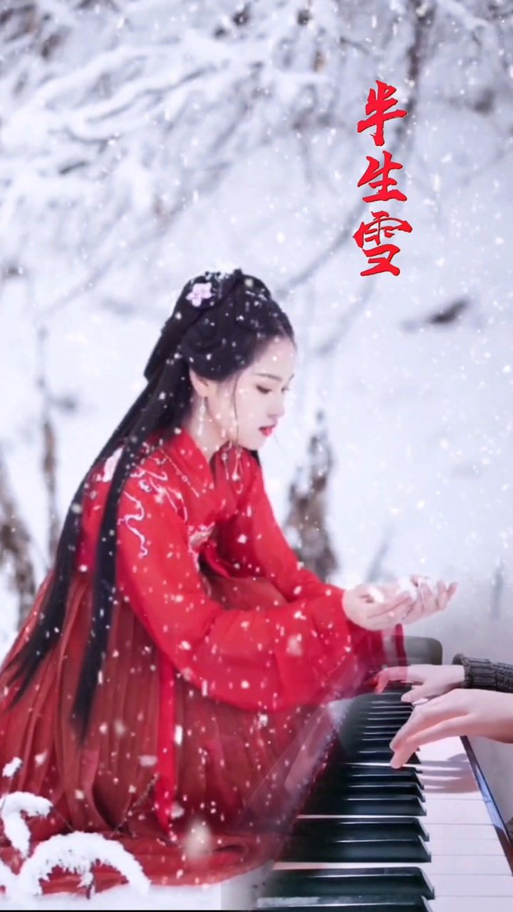 《半生雪》