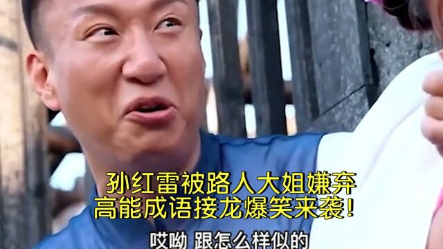 孙红雷被路人大姐嫌弃,高能成语接龙爆笑来袭!