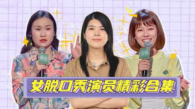 女脱口秀演员精彩合集:杨笠x赵晓卉x颜怡颜悦等#脱口秀入坑行动#