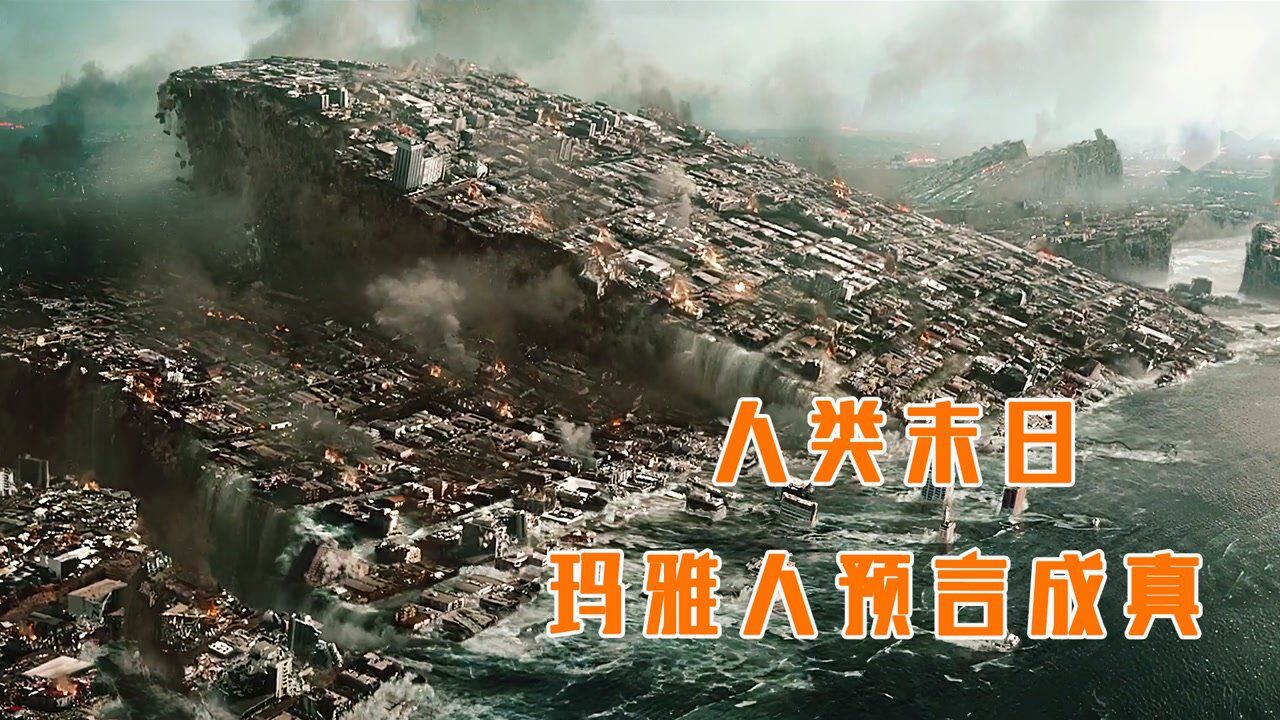 人类遭受史前大灾难，电影上映后一度引起恐慌，灾难大片#电影种草指南大赛#_高清1080P在线观看平台_腾讯视频